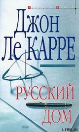 скачать книгу Русский Дом автора Джон Ле Карре