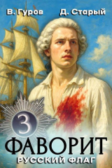 скачать книгу Русский флаг (СИ) автора Денис Старый