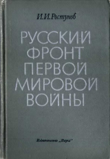 скачать книгу Русский фронт Первой мировой войны автора Иван Ростунов