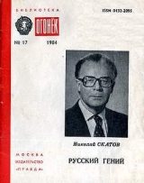 скачать книгу Русский гений автора Николай Скатов