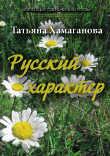 скачать книгу Русский характер автора Татьяна Хамаганова