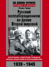 скачать книгу Русский коллаборационизм во время Второй мировой автора Игорь Гарин