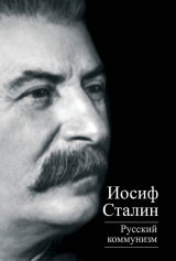 скачать книгу Русский коммунизм (сборник) автора Иосиф Сталин (Джугашвили)