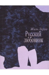 скачать книгу Русский любовник автора Жиль Леруа