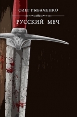 скачать книгу Русский меч автора Олег Рыбаченко