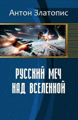 скачать книгу Русский меч над Вселенной (СИ) автора Антон Златопис