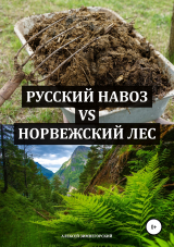 скачать книгу Русский навоз vs Норвежский лес автора Алексей Зимнегорский