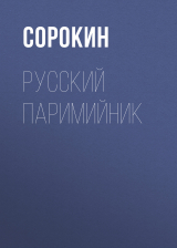 скачать книгу Русский Паримийник автора Сборник