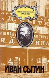 скачать книгу Русский предприниматель московский издатель Иван Сытин автора Чарльз Рууд