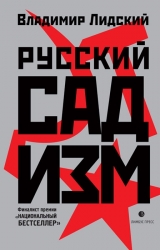 скачать книгу Русский садизм автора Владимир Лидский