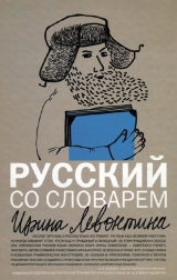 скачать книгу Русский со словарем автора Ирина Левонтина