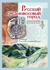 скачать книгу Русский средневековый город. Археология. Культура автора авторов Коллектив