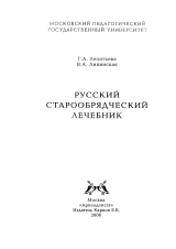 скачать книгу Русский старообрядческий лечебник автора Г. Леонтьева