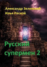 скачать книгу Русский супермен 2 (СИ) автора Илья Рясной