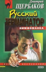 скачать книгу Русский терминатор автора Дмитрий Щербаков