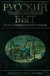 скачать книгу Русский традиционный быт автора Изабелла Шангина