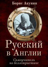 скачать книгу Русский в Англии: Самоучитель по беллетристике автора Борис Акунин