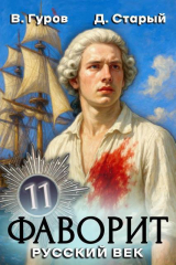 скачать книгу Русский век (СИ) автора Денис Старый