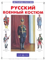 скачать книгу Русский военный костюм автора Юрий Каштанов