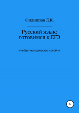 скачать книгу Русский язык: готовимся к ЕГЭ автора Леонид Филиппов