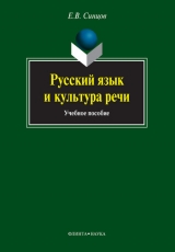 скачать книгу Русский язык и культура речи автора Евгений Синцов