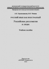скачать книгу Русский язык как иностранный - российская дипломатия в лицах автора Чичина