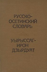 скачать книгу Русско-осетинский словарь автора Василий Абаев
