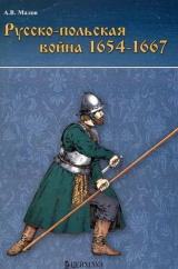 скачать книгу Русско-польская война 1654–1667 гг. автора Александр Малов