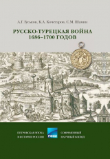 скачать книгу Русско-турецкая война 1686–1700 годов автора Степан Шамин