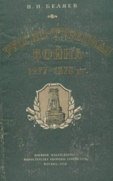скачать книгу Русско-турецкая война 1877—1878 гг. автора Николай Беляев