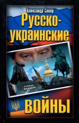 скачать книгу Русско-украинские войны автора Александр Север