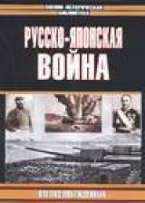 скачать книгу Русско-японская война. Взгляд побежденных автора П. Ларенко