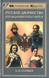 скачать книгу Русское дворянство и его выдающиеся представители автора Борис Соловьев