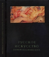 скачать книгу Русское искусство первой половины XIX в. автора Магдалина Ракова