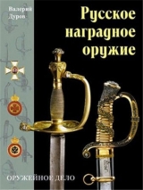 скачать книгу Русское наградное оружие автора Валерий Дуров