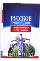 скачать книгу Русское правоведение: «юридическая чума» на Руси — вылечим автора (ВП СССР) Внутренний Предиктор СССР