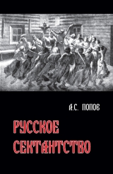 скачать книгу Русское сектантство автора Андрей Попов