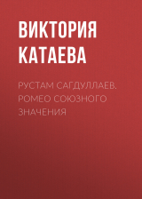 скачать книгу РУСТАМ САГДУЛЛАЕВ. РОМЕО СОЮЗНОГО ЗНАЧЕНИЯ автора Ирина Майорова