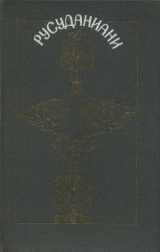 скачать книгу Русуданиани автора Автор неизвестен