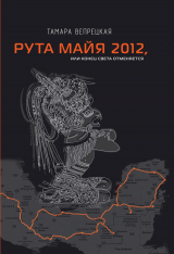 скачать книгу Рута Майя 2012, или Конец света отменяется автора Тамара Вепрецкая