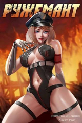 скачать книгу Ружемант 2 (СИ) автора Евгений Лисицин