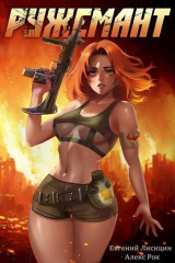 скачать книгу Ружемант (СИ) автора Алекс Рок