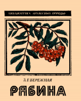 скачать книгу Рябина автора Зинаида Бережная