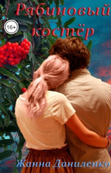 скачать книгу Рябиновый костёр (СИ) автора Жанна Даниленко