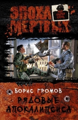 скачать книгу Рядовые Апокалипсиса автора Борис Громов