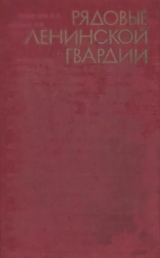 скачать книгу Рядовые ленинской гвардии автора авторов Коллектив