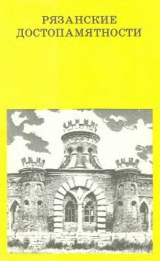 скачать книгу Рязанские достопамятности автора Сергей Чугунов