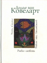 скачать книгу Рыба - любовь автора Дидье ван Ковелер (Ковеларт)