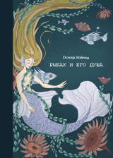 скачать книгу Рыбак и его душа автора Оскар Уайлд