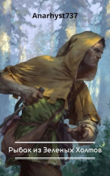 скачать книгу Рыбак из Зеленых Холмов (СИ) автора Anarhyst737